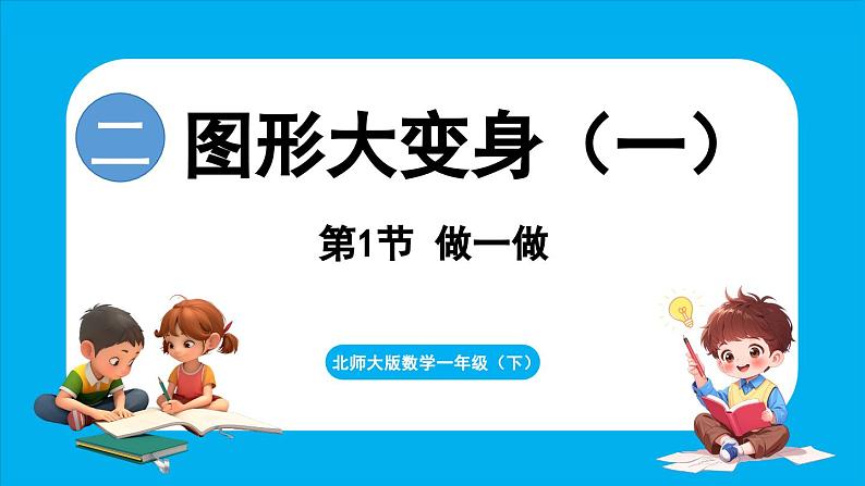 2.1 做一做(课件)-2024-2025学年一年级北师大版(2024)数学下册第1页