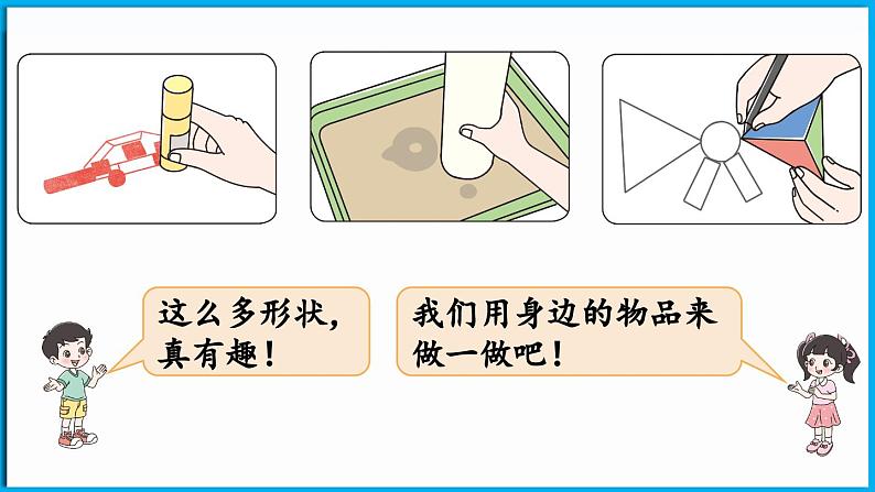 2.1 做一做(课件)-2024-2025学年一年级北师大版(2024)数学下册第6页