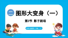 2.3 影子剧场（课件）-2024-2025学年一年级北师大版（2024）数学下册