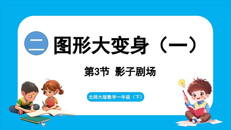 2.3 影子剧场(课件)-2024-2025学年一年级北师大版(2024)数学下册第1页