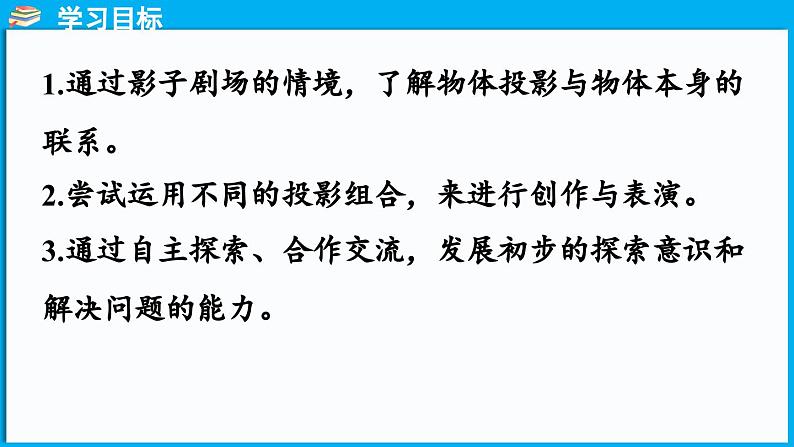 2.3 影子剧场(课件)-2024-2025学年一年级北师大版(2024)数学下册第2页