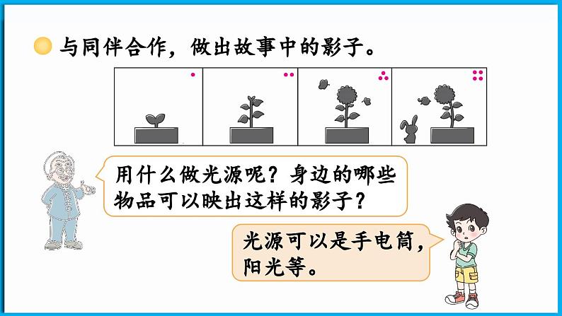 2.3 影子剧场(课件)-2024-2025学年一年级北师大版(2024)数学下册第7页