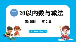 3.1 买文具（课件）-2024-2025学年一年级北师大版（2024）数学下册