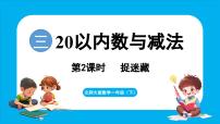 数学一年级下册（2024）捉迷藏课文ppt课件