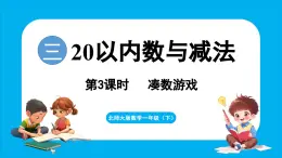 3.3 凑数游戏（课件）-2024-2025学年一年级北师大版（2024）数学下册