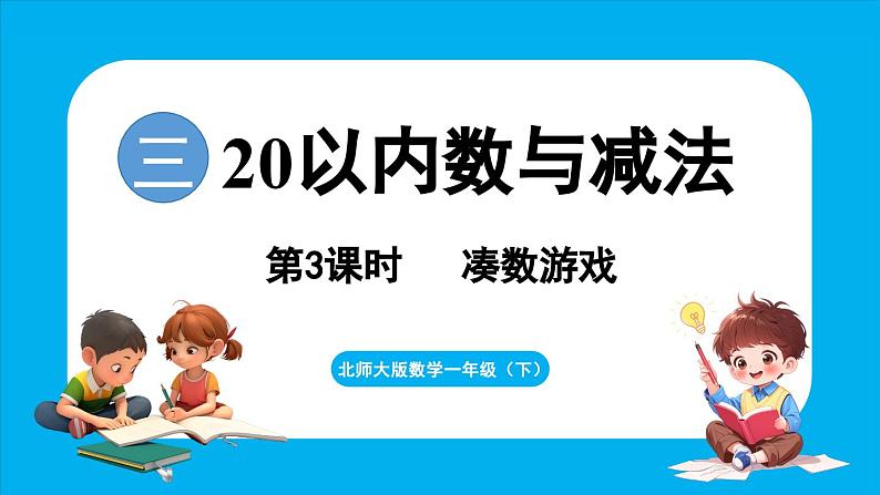 3.3 凑数游戏(课件)-2024-2025学年一年级北师大版(2024)数学下册第1页
