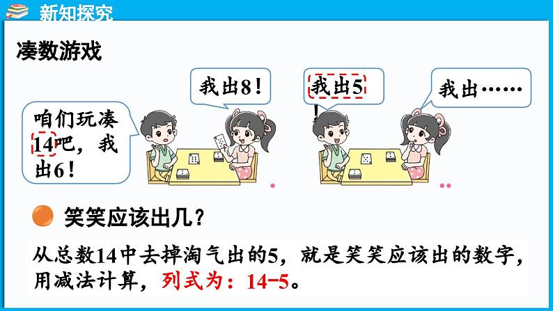 3.3 凑数游戏(课件)-2024-2025学年一年级北师大版(2024)数学下册第4页