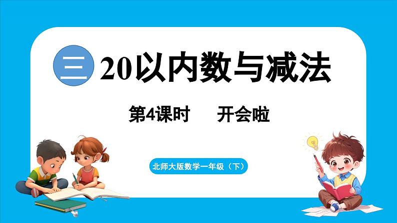 3.4 开会啦(课件)-2024-2025学年一年级北师大版(2024)数学下册第1页