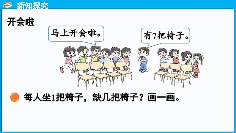 3.4 开会啦(课件)-2024-2025学年一年级北师大版(2024)数学下册第4页