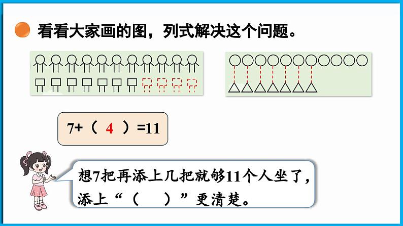 3.4 开会啦(课件)-2024-2025学年一年级北师大版(2024)数学下册第7页