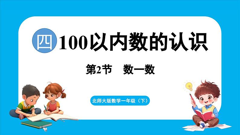 4.2 数一数(课件)-2024-2025学年一年级北师大版(2024)数学下册第1页