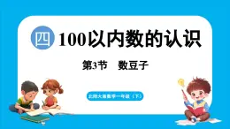 4.3 数豆子（课件）-2024-2025学年一年级北师大版（2024）数学下册