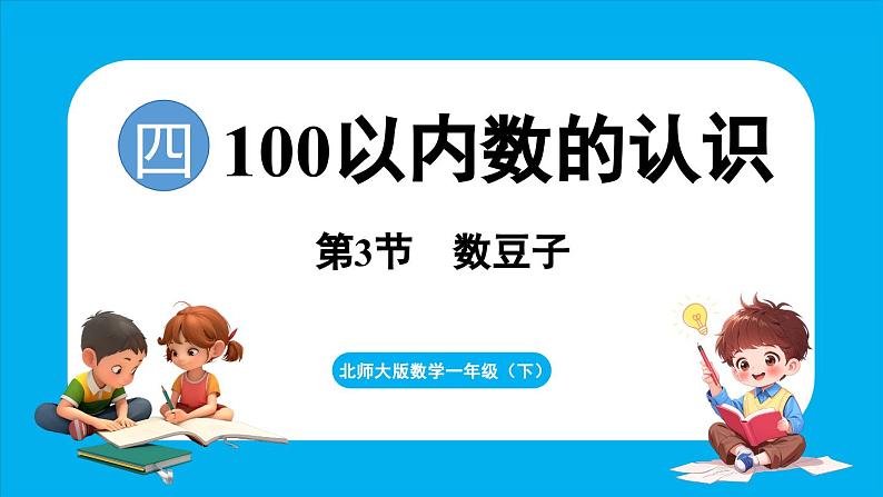 4.3 数豆子(课件)-2024-2025学年一年级北师大版(2024)数学下册第1页