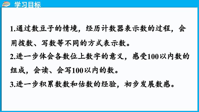 4.3 数豆子(课件)-2024-2025学年一年级北师大版(2024)数学下册第2页