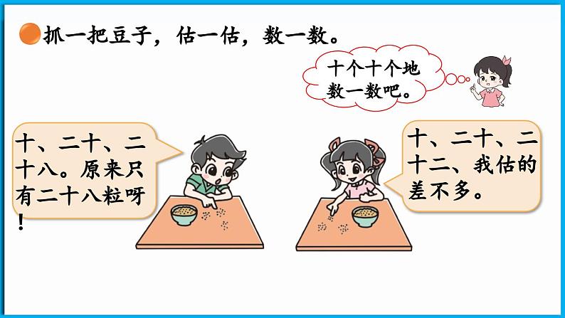 4.3 数豆子(课件)-2024-2025学年一年级北师大版(2024)数学下册第5页