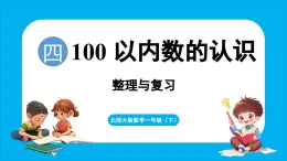 第四单元 100 以内数的认识 整理与复习（课件）-2024-2025学年一年级北师大版（2024）数学下册