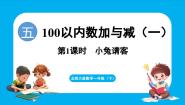 小学数学北师大版（2024）一年级下册（2024）小兔请客课文内容ppt课件