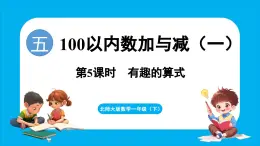 5.5 有趣的算式（课件）-2024-2025学年一年级北师大版（2024）数学下册