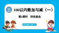 小学数学北师大版（2024）一年级下册（2024）回收废品教案配套课件ppt