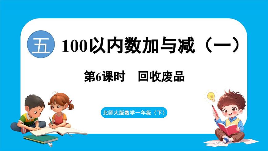 5.6 回收廢品(課件)-2024-2025學(xué)年一年級北師大版(2024)數(shù)學(xué)下冊第1頁