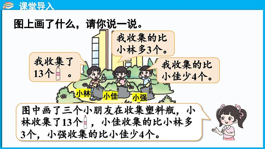 5.6 回收廢品(課件)-2024-2025學(xué)年一年級北師大版(2024)數(shù)學(xué)下冊第4頁