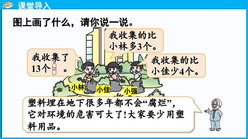 5.6 回收廢品(課件)-2024-2025學(xué)年一年級北師大版(2024)數(shù)學(xué)下冊第5頁