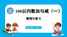 第五单元 100以内数加与减（一） 整理与复习（课件）-2024-2025学年一年级北师大版（2024）数学下册