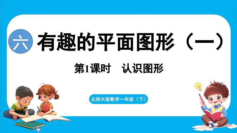 6.1 认识图形(课件)-2024-2025学年一年级北师大版(2024)数学下册第1页