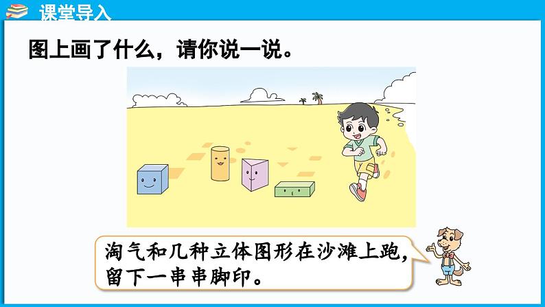 6.1 认识图形(课件)-2024-2025学年一年级北师大版(2024)数学下册第4页