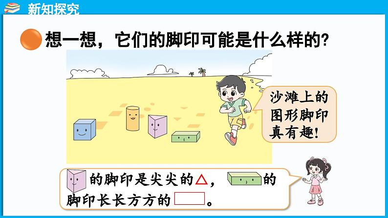 6.1 认识图形(课件)-2024-2025学年一年级北师大版(2024)数学下册第6页