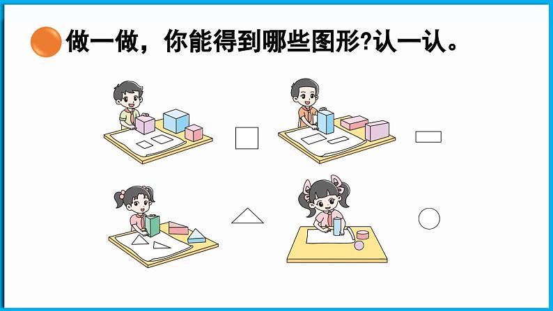 6.1 认识图形(课件)-2024-2025学年一年级北师大版(2024)数学下册第7页