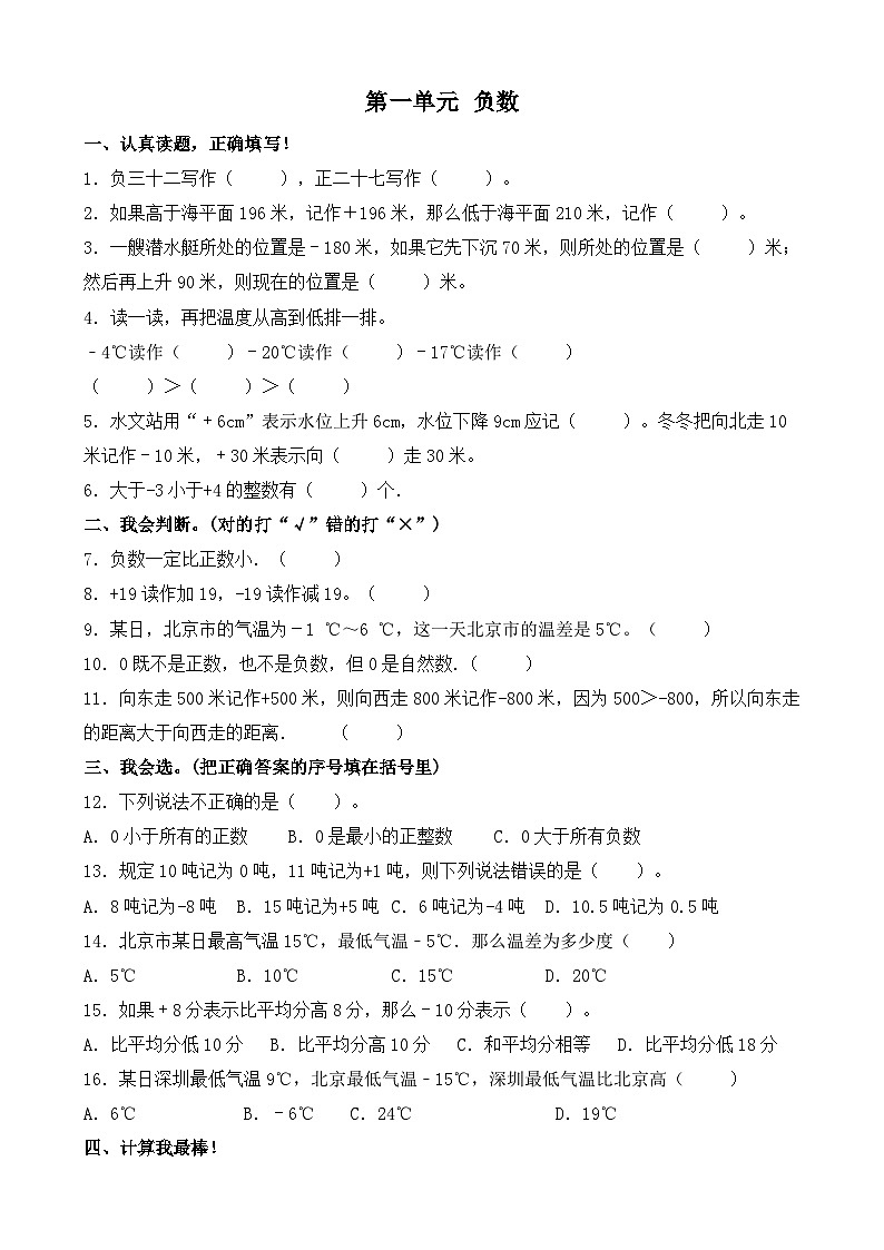 六年級(jí)下冊(cè)數(shù)學(xué)試題-第一單元 負(fù)數(shù) 單元基礎(chǔ)卷 人教版第1頁(yè)