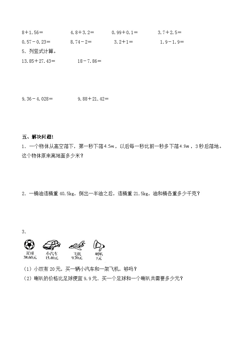 四年级下册数学试题-第六单元 小数的加法和减法 提升卷 人教版(含答案)第3页
