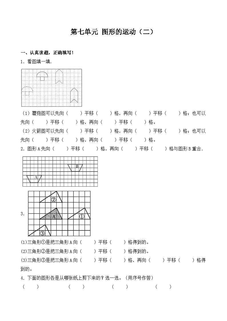 四年级下册数学试题-第七单元 图形的运动(二) 基础卷 人教版(含答案)第1页