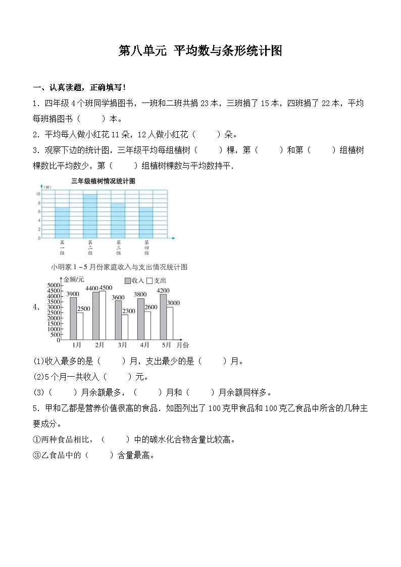四年级下册数学试题-第八单元 平均数与条形统计图 基础卷 人教版(含答案)第1页
