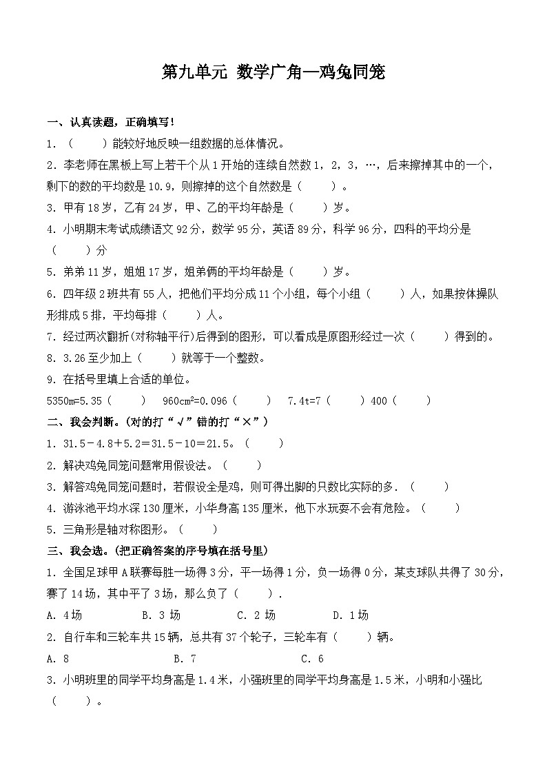 四年级下册数学试题-第九单元 数学广角—鸡兔同笼 提升卷 人教版(含答案)第1页