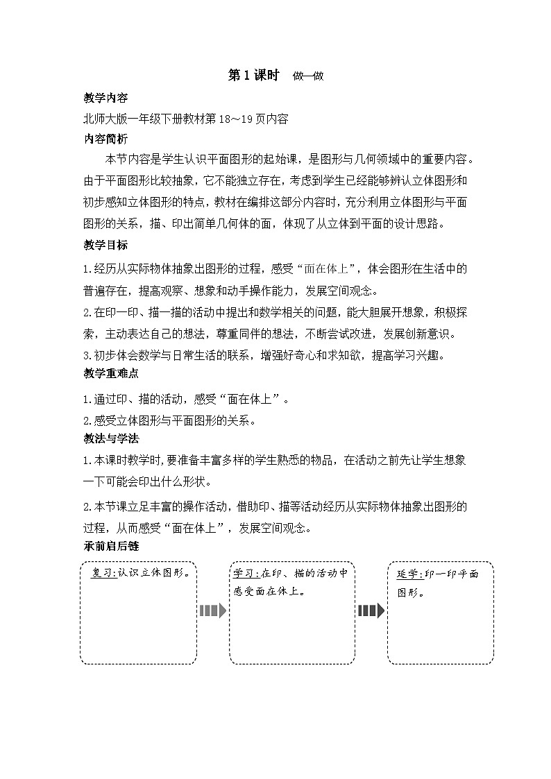 2.1 做一做(教案)-2024-2025学年一年级北师大版数学下册第1页
