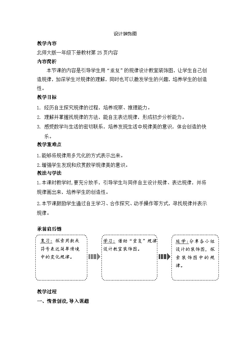 设计装饰图(教案)-2024-2025学年一年级北师大版数学下册第1页
