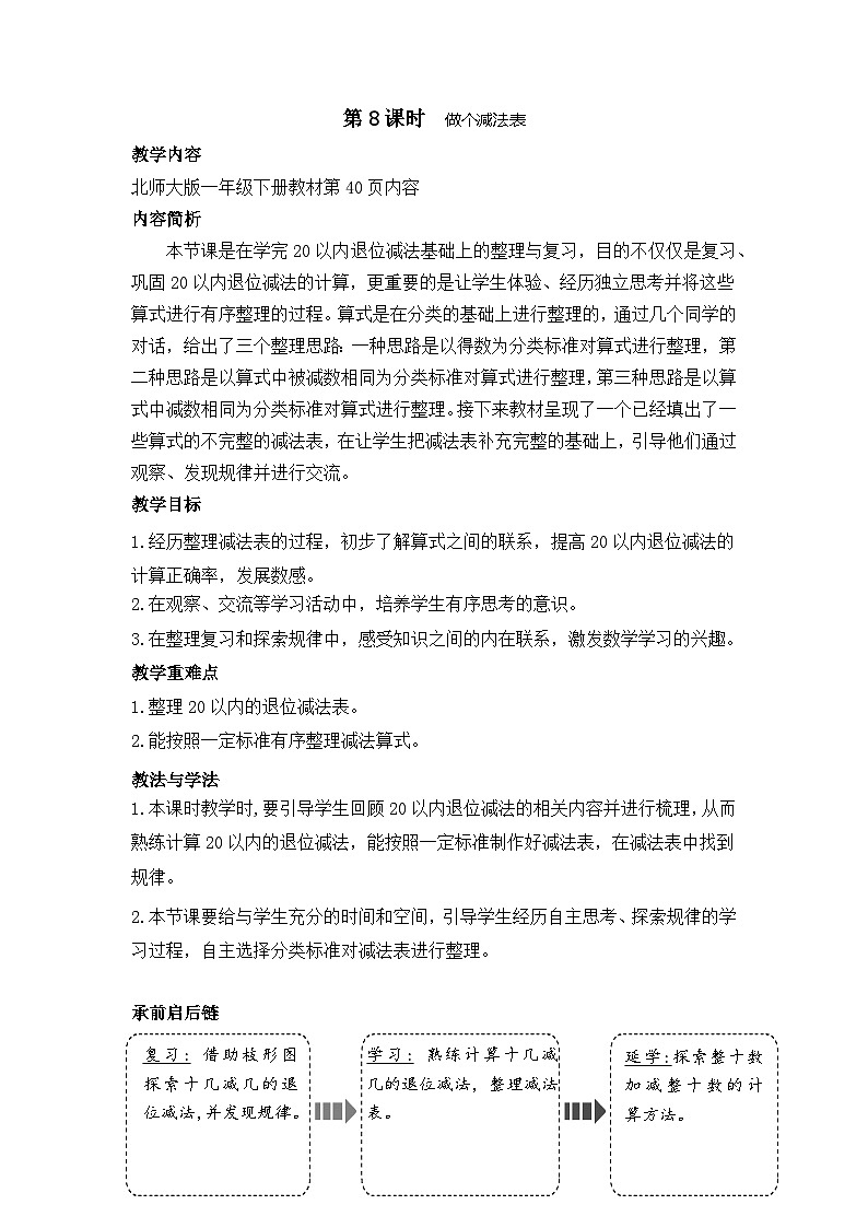 3.8 做个减法表(教案)-2024-2025学年一年级北师大版数学下册第1页