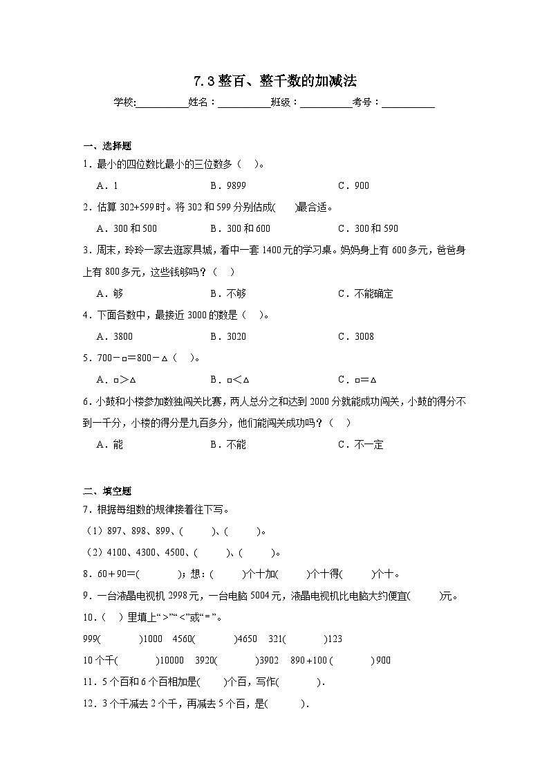7.3整百、整千数的加减法同步练习 人教版数学二年级下册第1页
