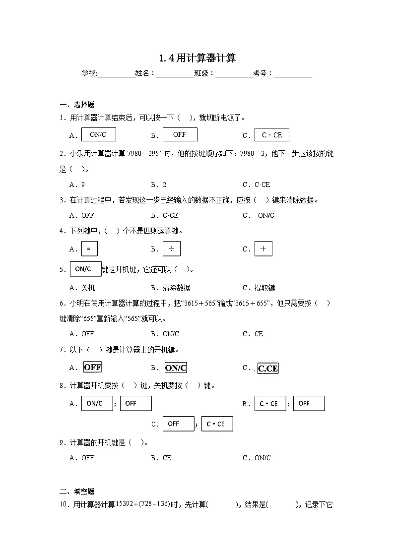 1.4用计算器计算同步练习-西师大版数学四年级上册第1页