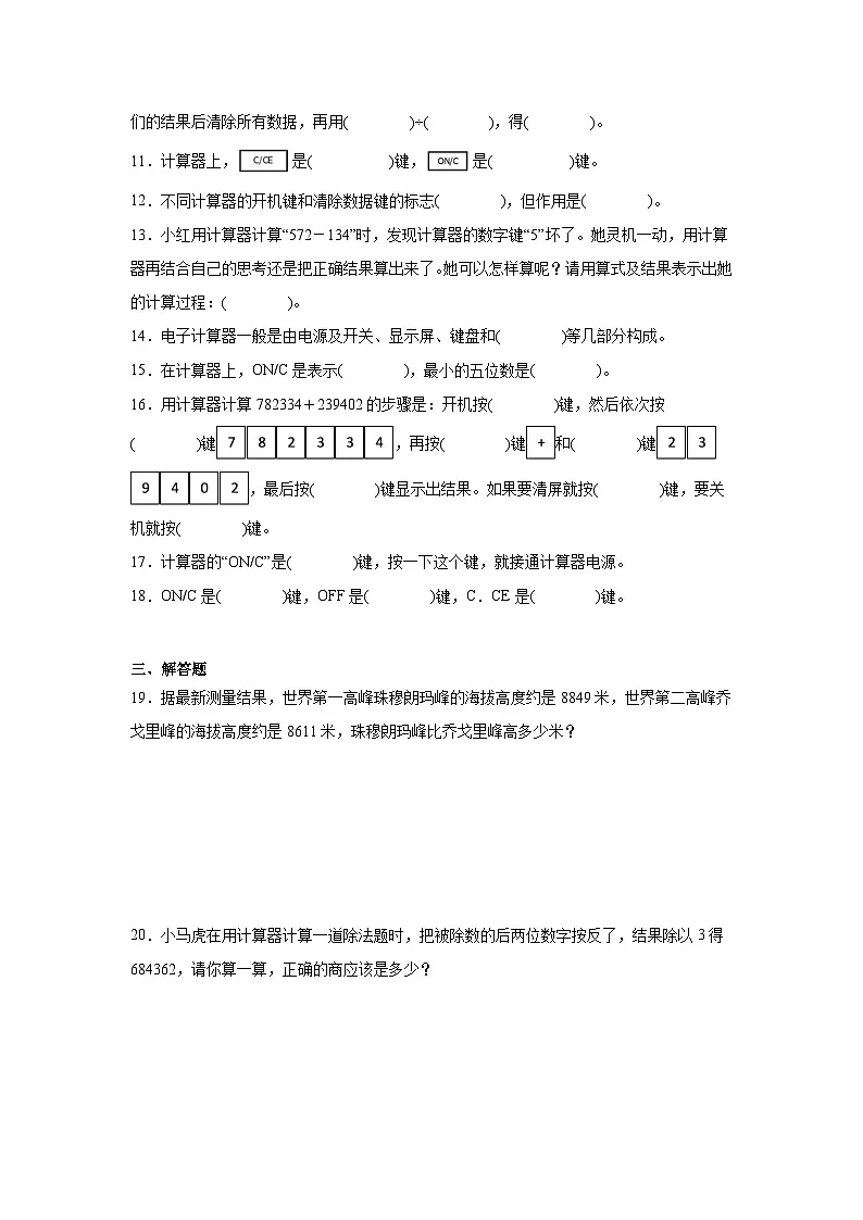 1.4用计算器计算同步练习-西师大版数学四年级上册第2页