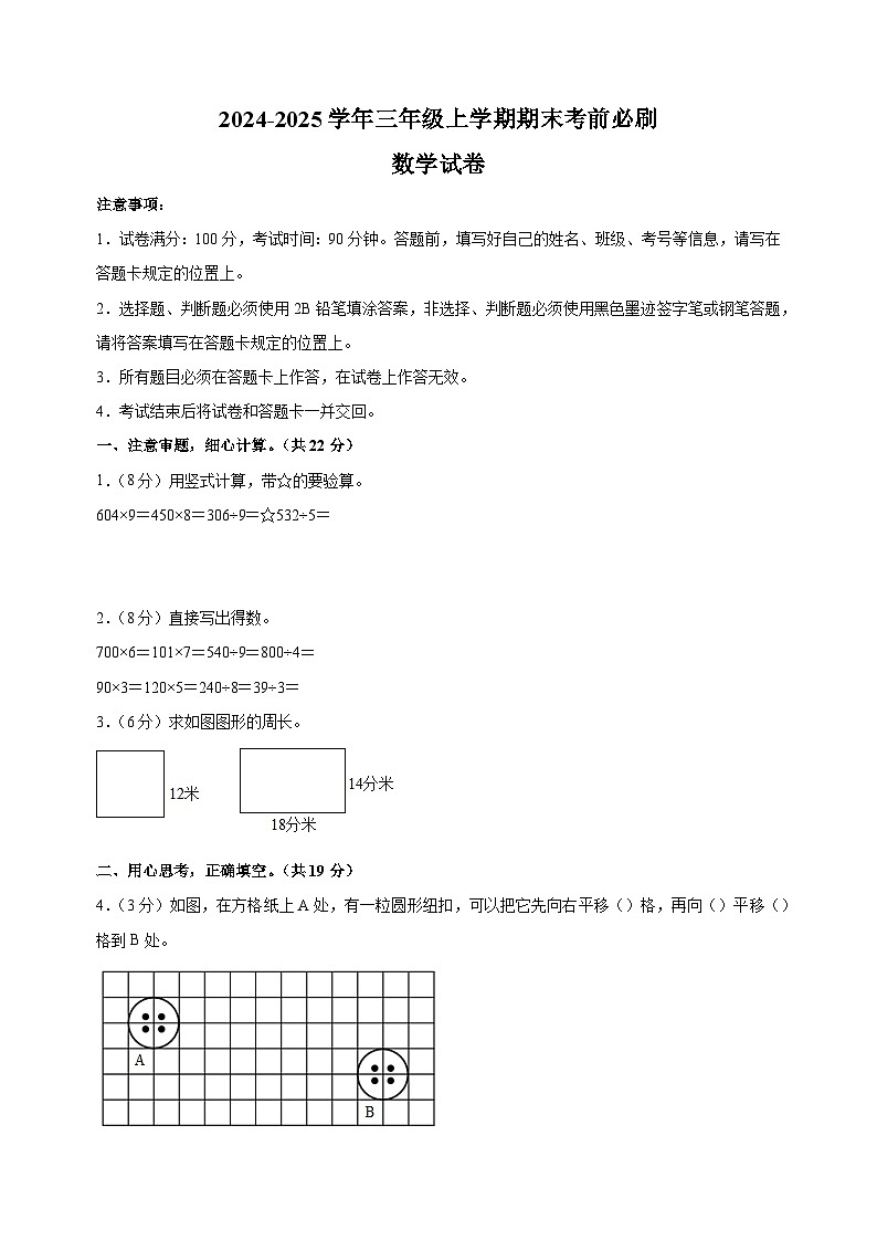 2024-2025学年三年级上学期数学期末考前必刷卷(苏教版+含答案解析)第1页