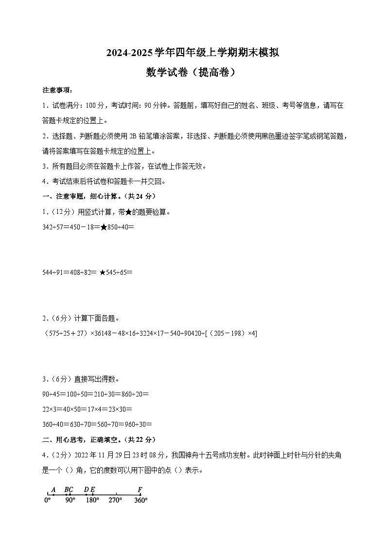 2024-2025学年四年级上学期数学期末模拟提高卷(苏教版+含答案解析)第1页