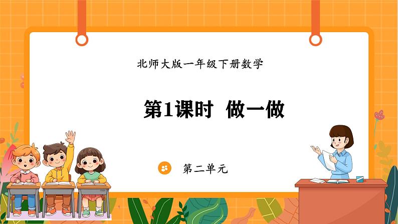 2.1 做一做(课件)-2024-2025学年一年级下册数学北师大版第1页