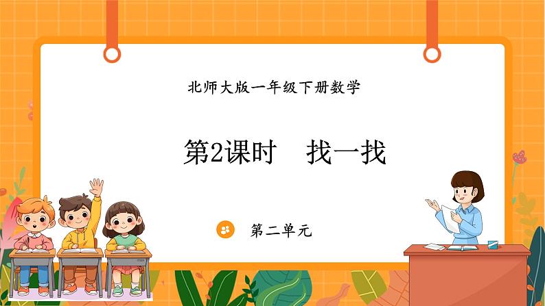 2.2 找一找(课件)-2024-2025学年一年级下册数学北师大版第1页