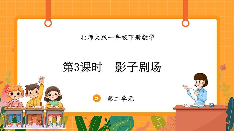 2.3 影子剧场(课件)-2024-2025学年一年级下册数学北师大版第1页