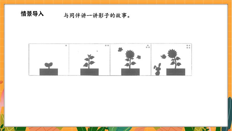 2.3 影子剧场(课件)-2024-2025学年一年级下册数学北师大版第5页
