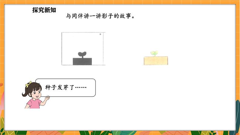 2.3 影子剧场(课件)-2024-2025学年一年级下册数学北师大版第6页