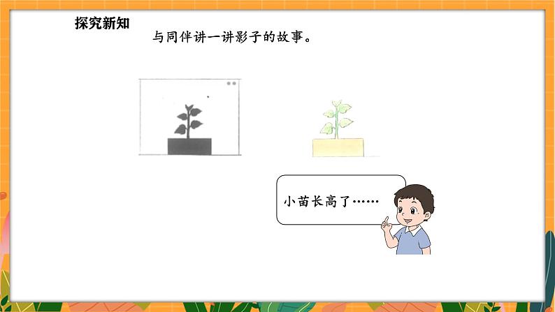 2.3 影子剧场(课件)-2024-2025学年一年级下册数学北师大版第7页